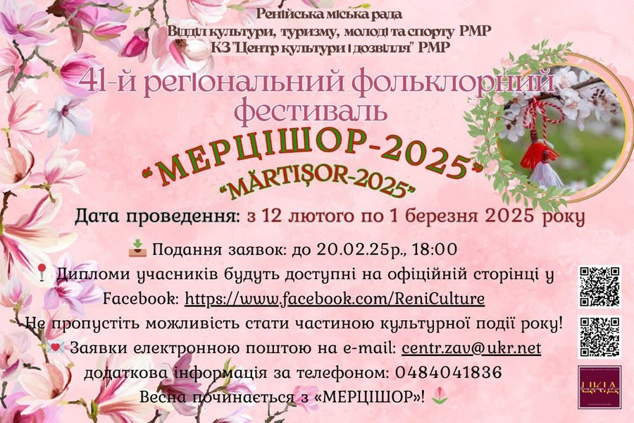 В Рені відбудеться 41-й Регіональний Фольклорний фестиваль "Мерцішор"