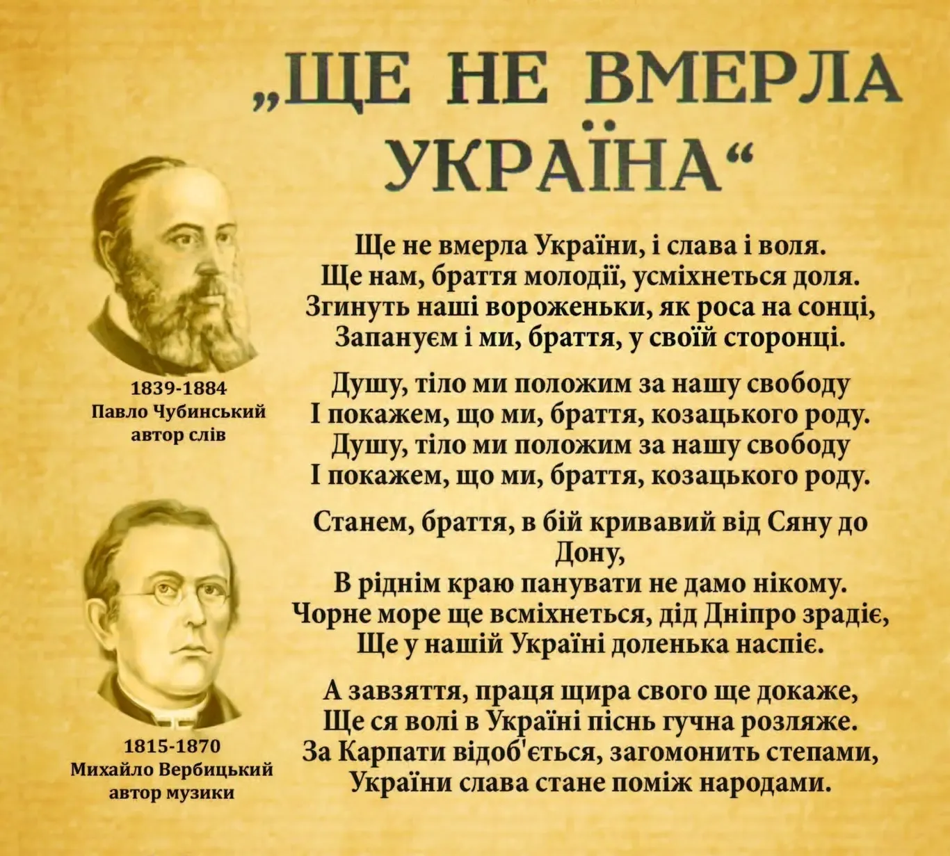 Державний Гімн України був створений більш ніж 150 років тому