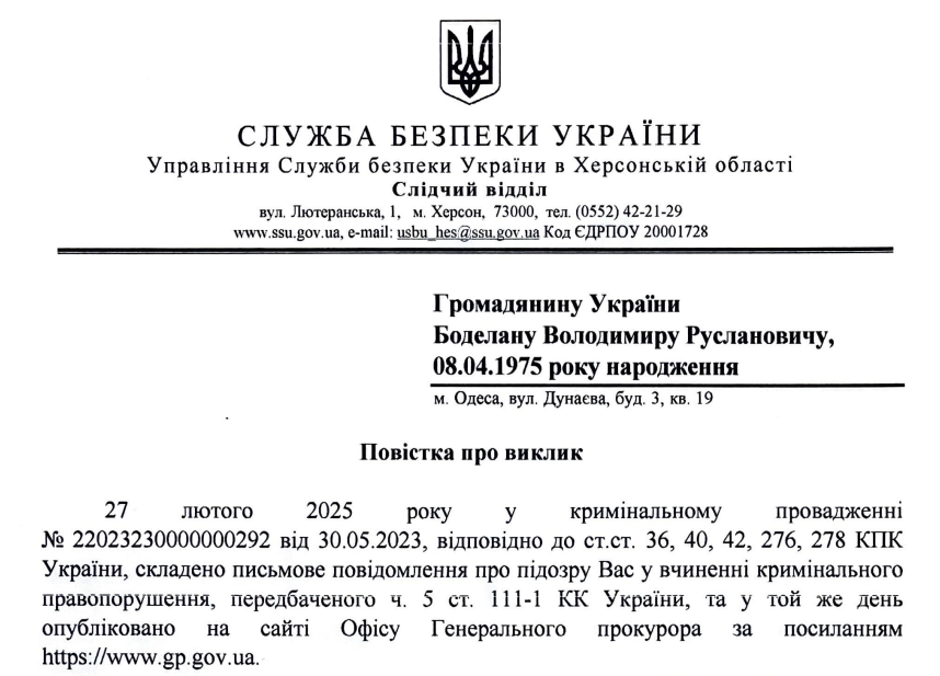 СБУ заочно повідомило Боделану про підозру