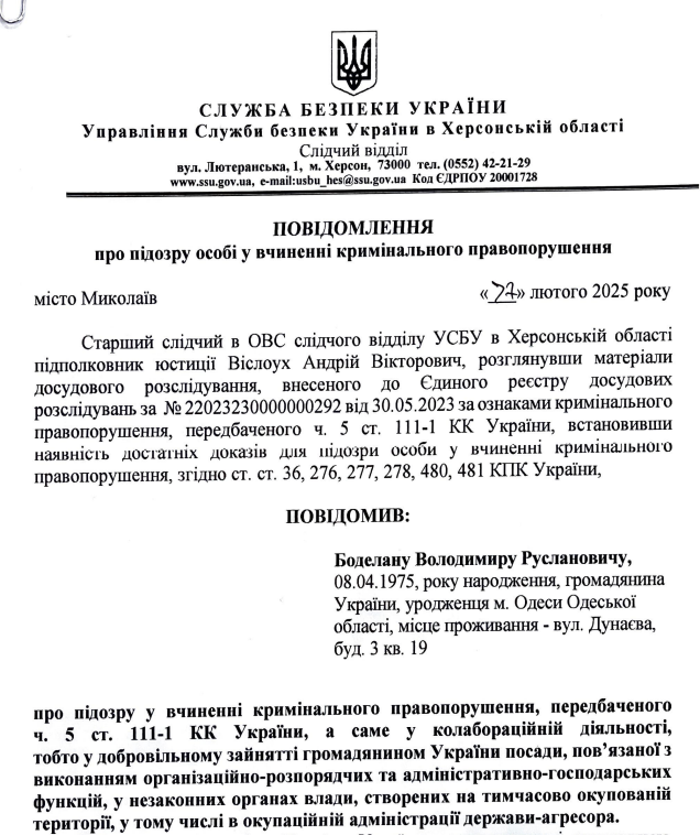 СБУ заочно повідомило Боделану про підозру