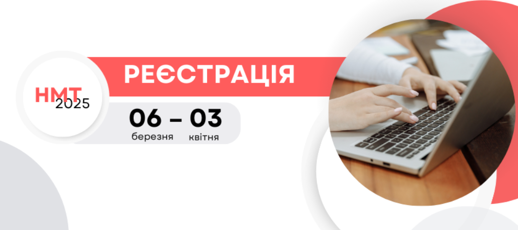 В Україні розпочалася реєстрація на НМТ-2025