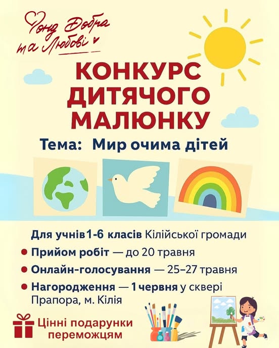 До Дня захисту дітей "Фонд Добра та Любові" оголосив у Кілійській громаді масштабний конкурс малюнків