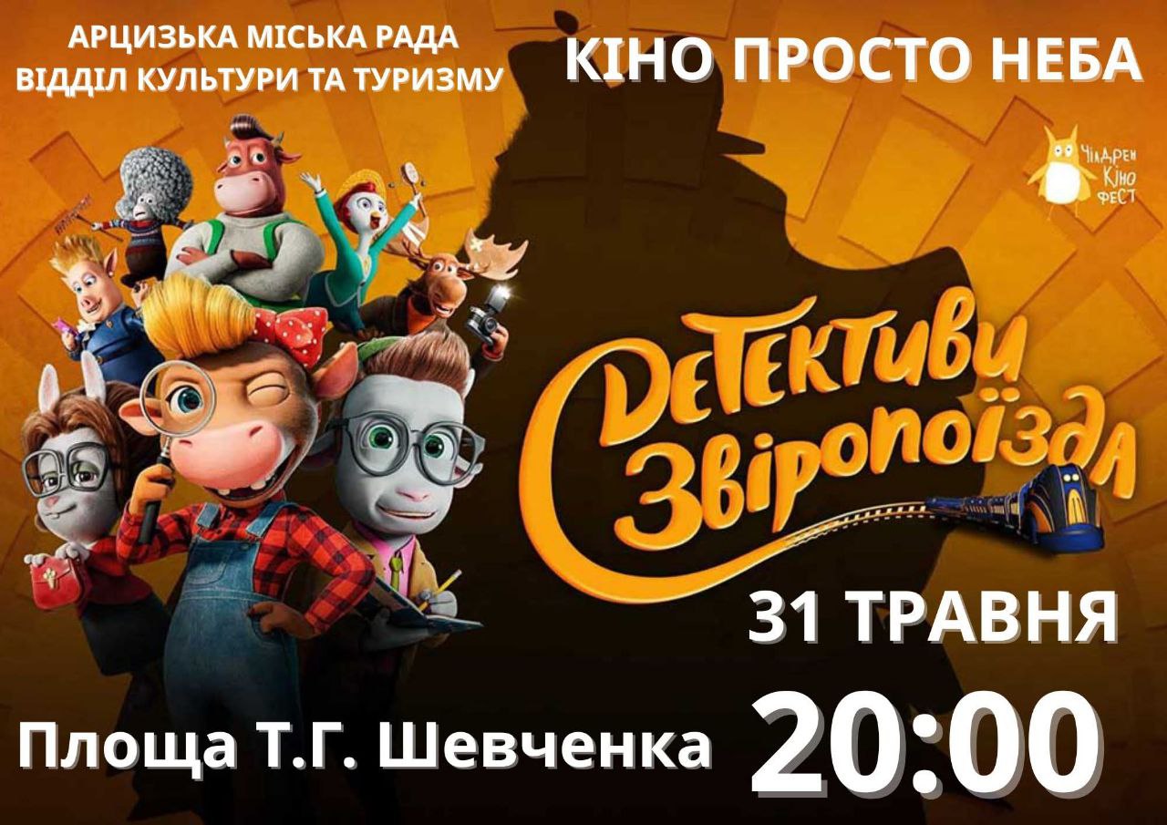 Мешканців Арцизу запрошують на перший в цьому році кіносеанс просто неба