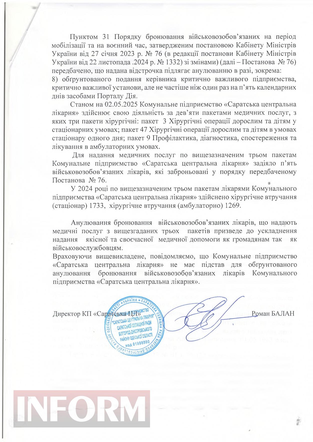 Стало відомо, чи мобілізують двох провідних хірургів Саратської лікарні (додано документ)