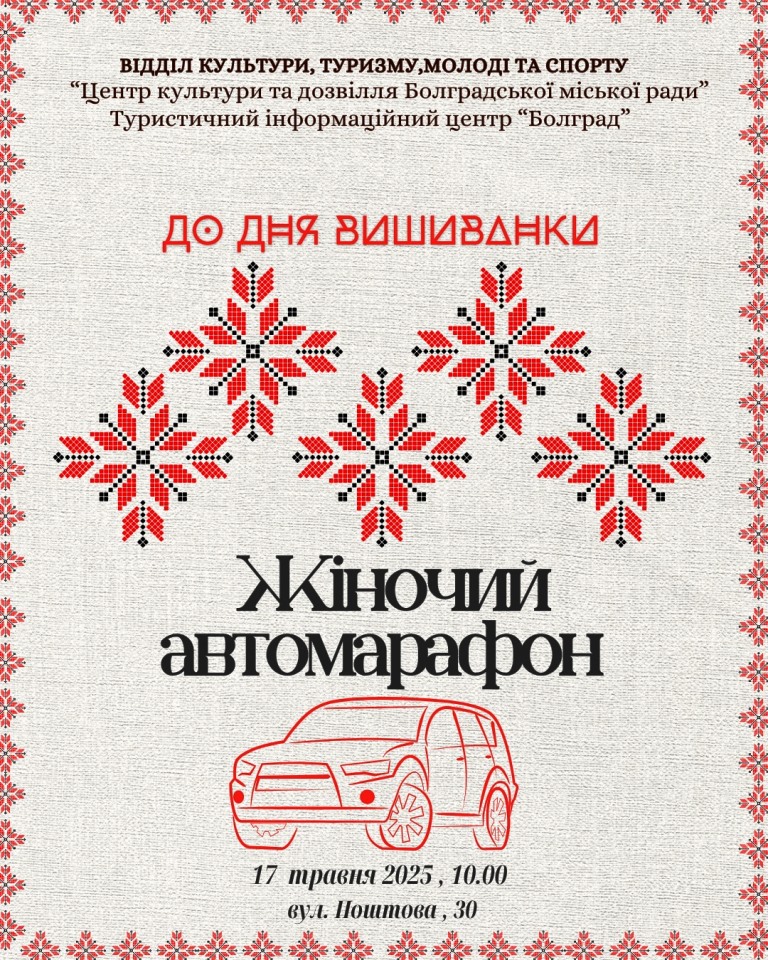 З новим маршрутом і незмінною метою: в Болграді втретє проведуть жіночий автомарафон «Вишиванка переможе» на підтримку ЗСУ