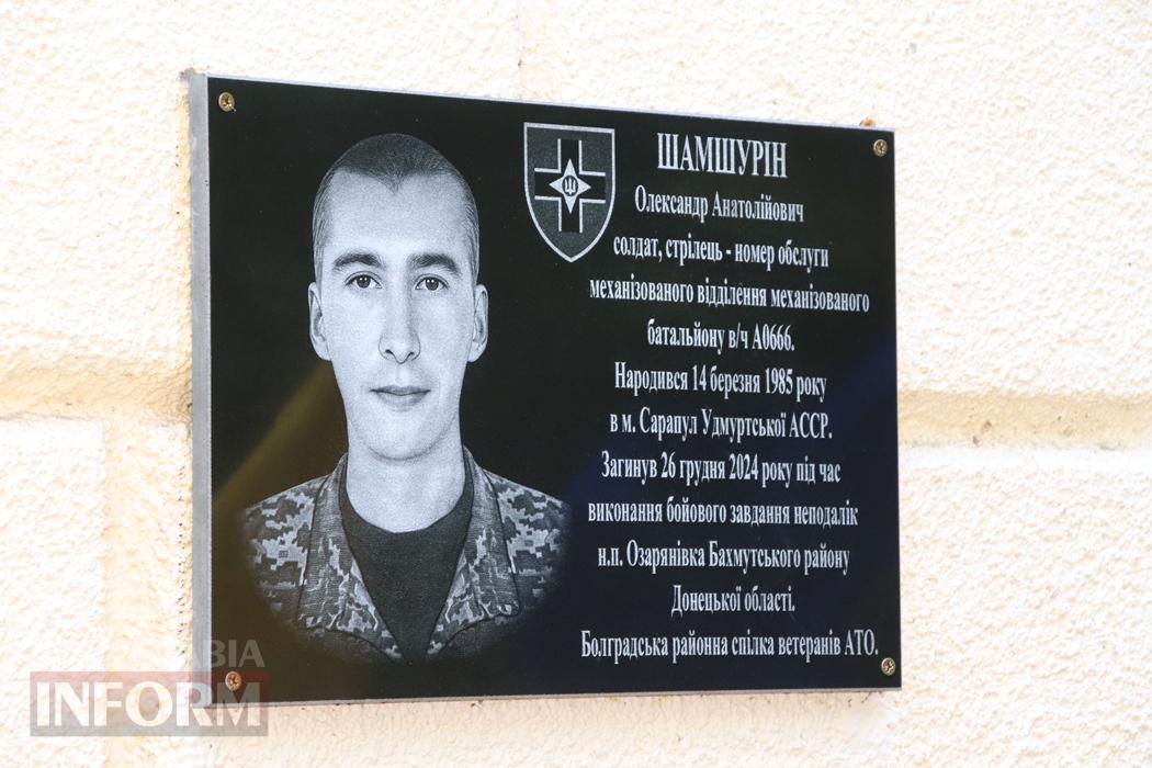 Його ім’я назавжди в серці гімназії: в Болграді відкрили меморіальну дошку Захиснику Олександру Шамшуріну
