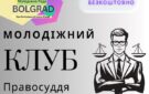 Молодь Болградської громади запрошують до Клубу правосуддя: деталі