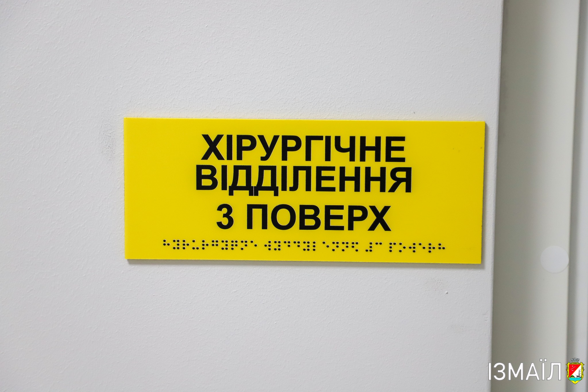 В Ізмаїлі оновлена хірургія міської лікарні почала приймати пацієнтів