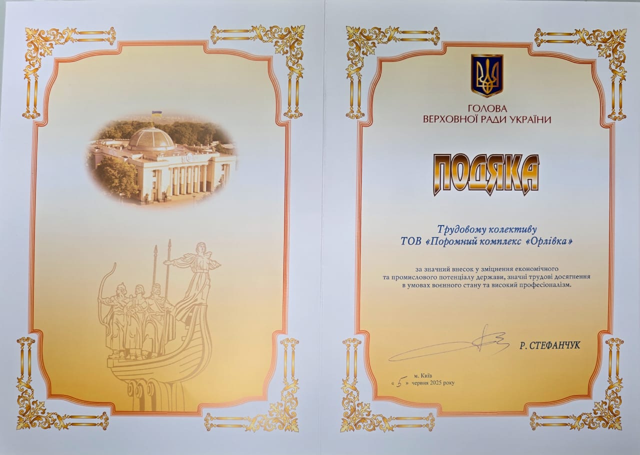 Поромний комплекс «Орлівка» нагороджено подякою голови Верховної Ради України