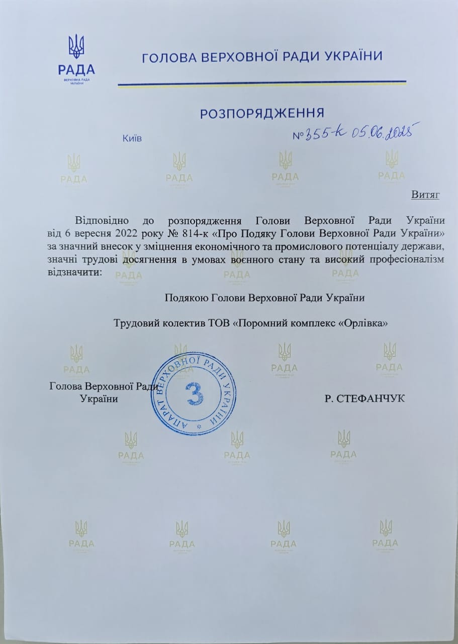 Поромний комплекс «Орлівка» нагороджено подякою голови Верховної Ради України