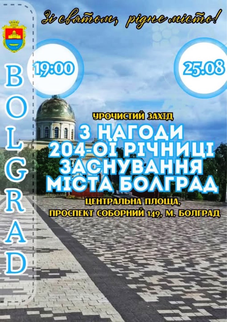 Болград  на три дні зануриться у святкову атмосферу