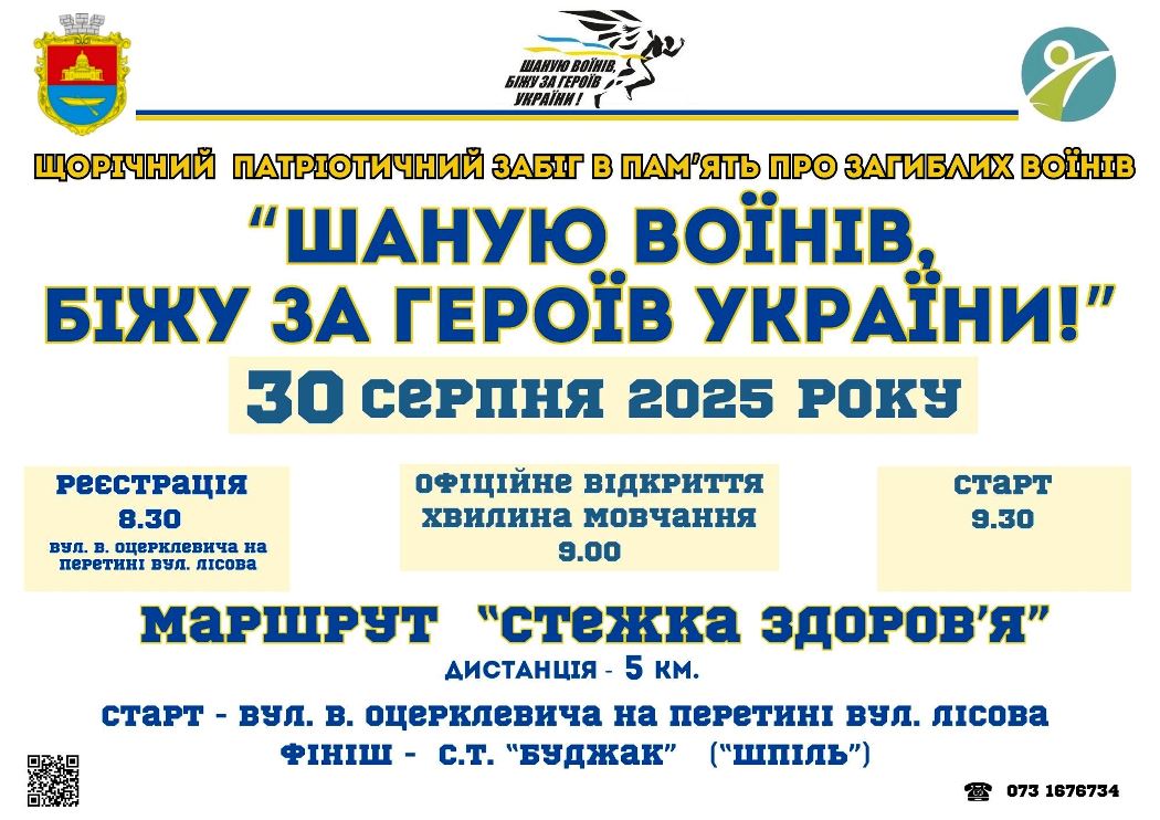 У Болграді вдруге відбудеться патріотичний забіг «Шаную воїнів, біжу за Героїв України»: деталі