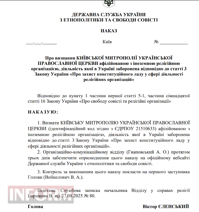 Держетнополітики визнало Київську митрополію УПЦ афілійованою з РПЦ