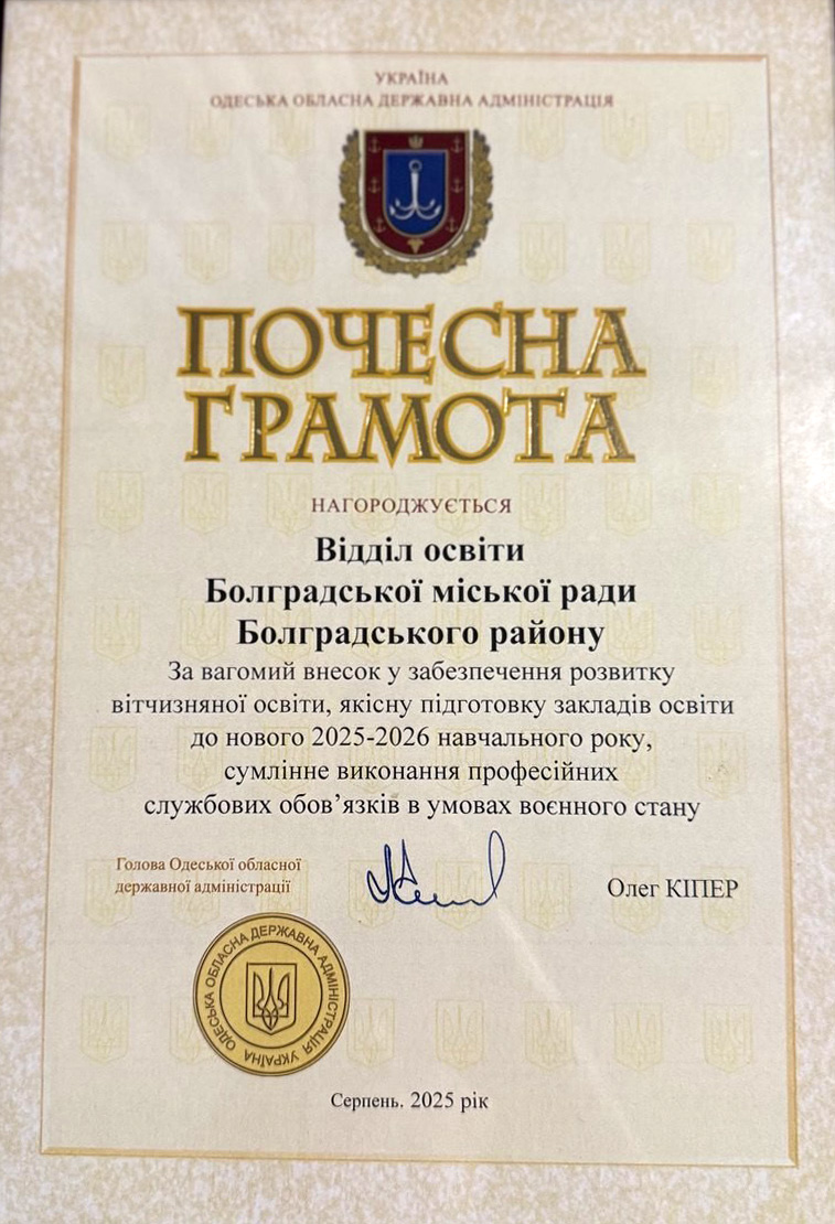 Відділ освіти Болградської громади отримав почесну нагороду від Олега Кіпера