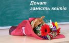 Заклади освіти Кілійської громади долучилися до благодійної акції “Донат замість квітів”