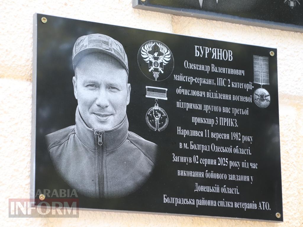 На сороковий день загибелі: у Болграді відкрили меморіальну дошку на честь полеглого Героя Олександра Бур’янова
