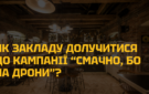 “Смачно, бо на дрони!”: як закладу харчування долучитися до благодійної кампанії по збору коштів на дрони для ГУР?
