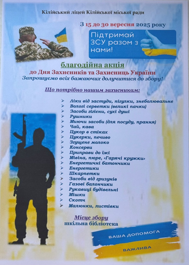 До Дня захисників у закладах освіти Кілійської громади проводять благодійні акції