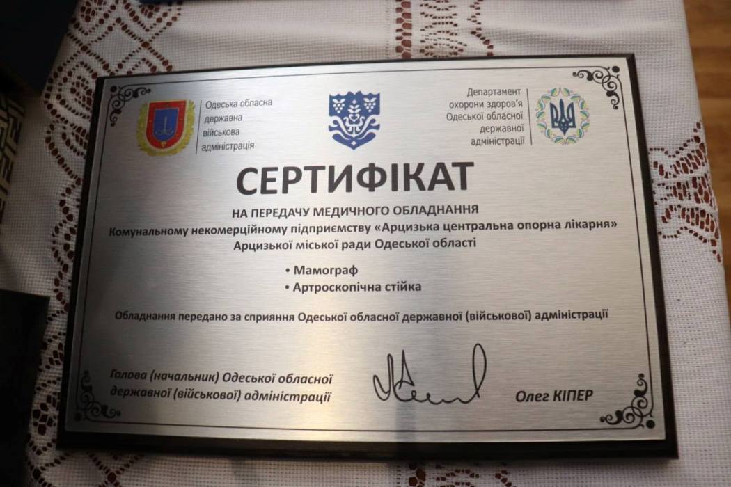 З нагоди відзначення 80-річного ювілею Арцизька лікарня отримала високотехнологічне медичне обладнання