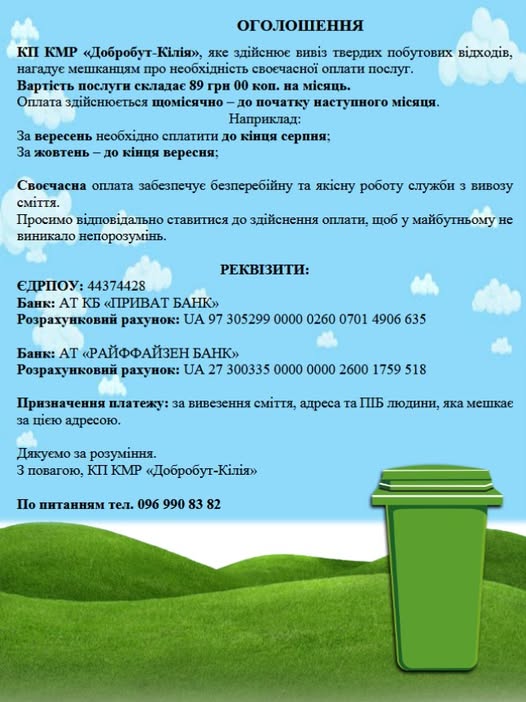 У Кілійському КП "Добробут" нагадують про необхідність своєчасної оплати за вивіз сміття