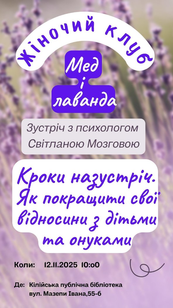 Кілійська публічна бібліотека запрошує на засідання краєзнавчого клубу та зустріч із психологинею