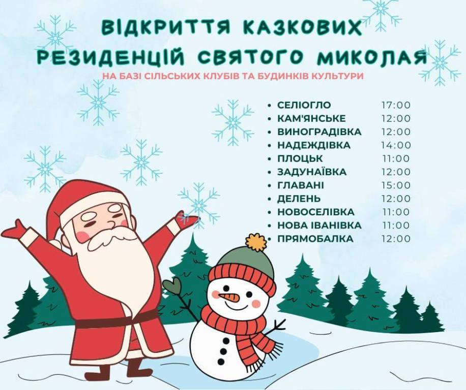 В Арцизі запрошують на зимову казку до Дня Святого Миколая