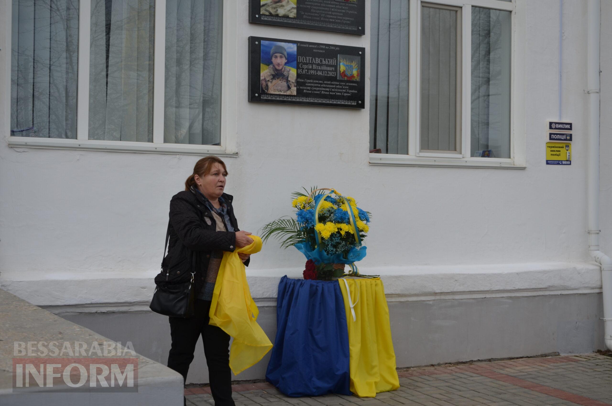 В Ізмаїлі відкрили меморіальну дошку захиснику України Сергію Полтавському