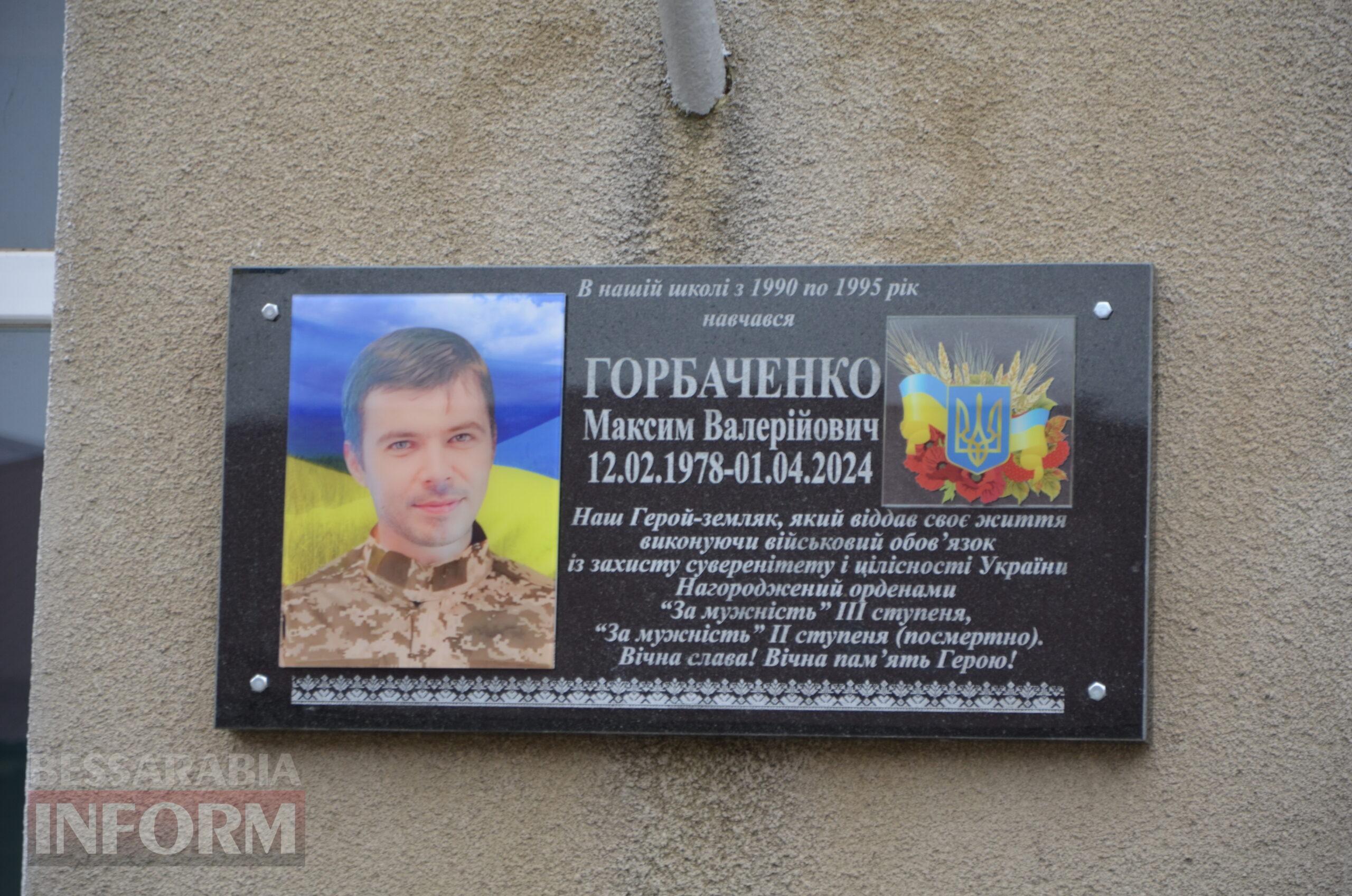 В Ізмаїлі відбулося відкриття меморіальної дошки на честь полеглого Героя Максима Горбаченка