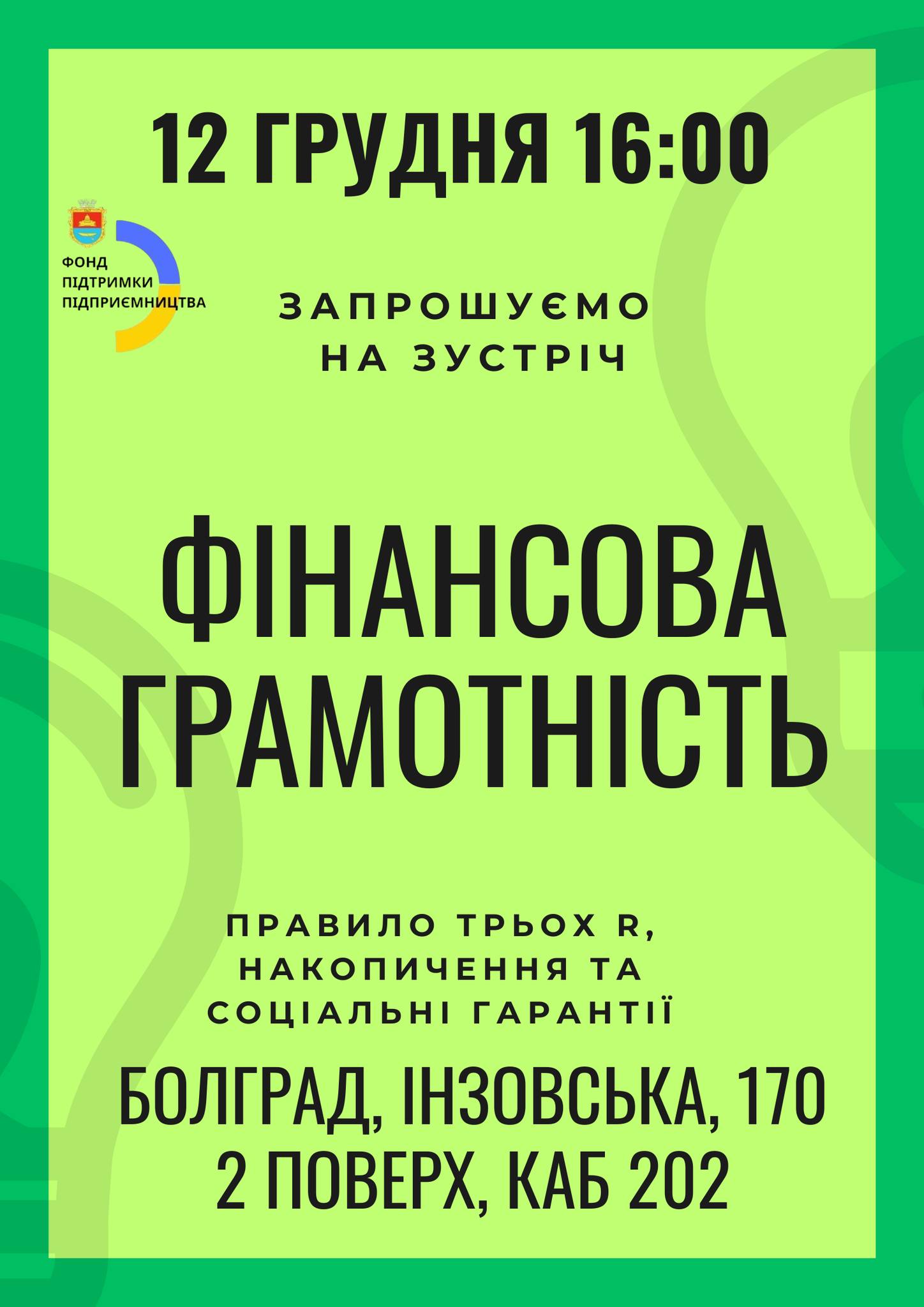 Фонд підтримки підприємництва у Болградському районі проведе зустріч на тему фінансової грамотності: деталі