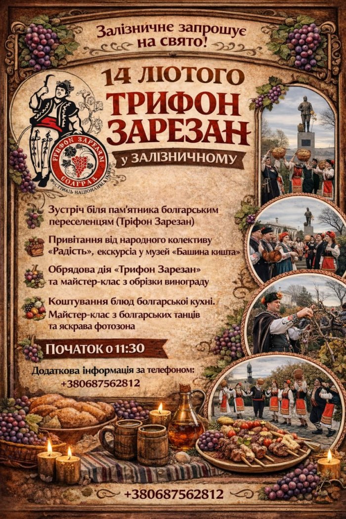 Болград запрошує на традиційний зимовий фестиваль «Трифон Зарезан»