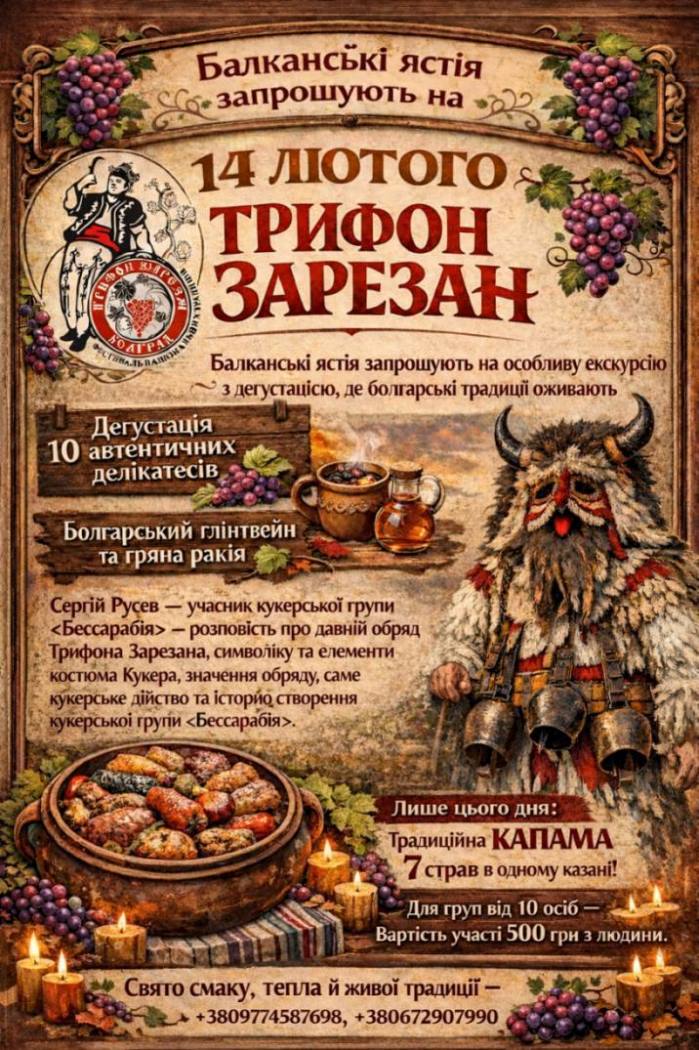 Болград запрошує на традиційний зимовий фестиваль «Трифон Зарезан»