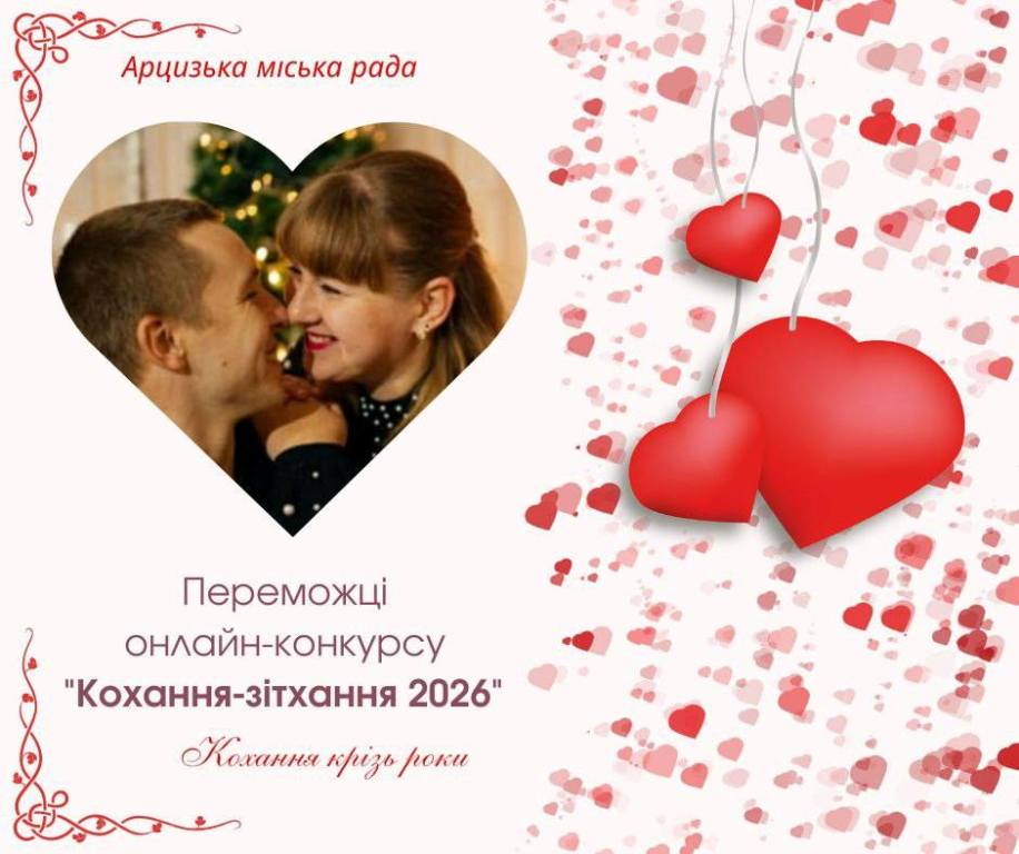 В Арцизі обрали переможців фотоконкурсу "Кохання-зітхання - 2026"