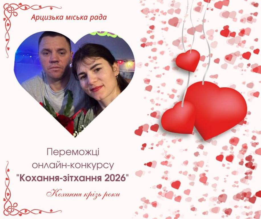 В Арцизі обрали переможців фотоконкурсу "Кохання-зітхання - 2026"