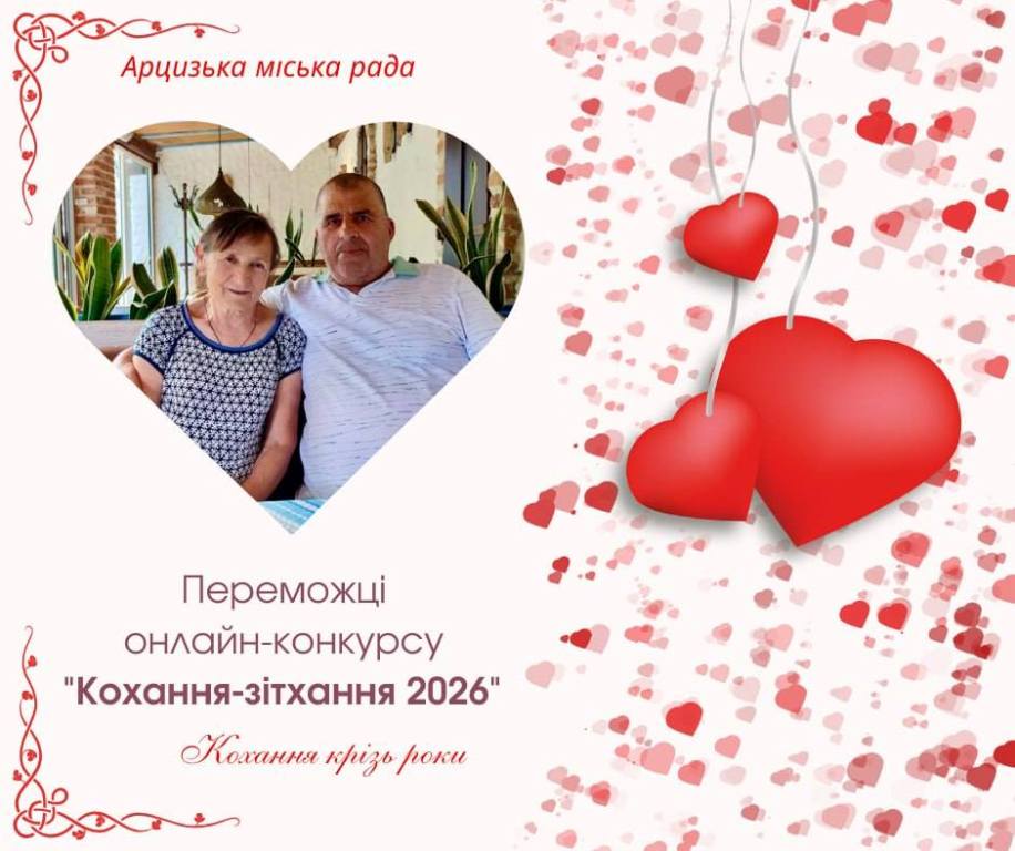 В Арцизі обрали переможців фотоконкурсу "Кохання-зітхання - 2026"