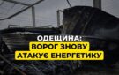 Руйнування значні: у ДТЕК розповіли про наслідки атаки по об’єкту енергетики в Кілії