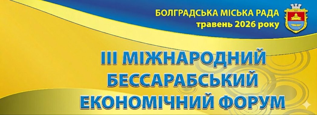 Болград знову стане центром міжнародного діалогу: у травні відбудеться ІІІ Міжнародний Бессарабський економічний форум