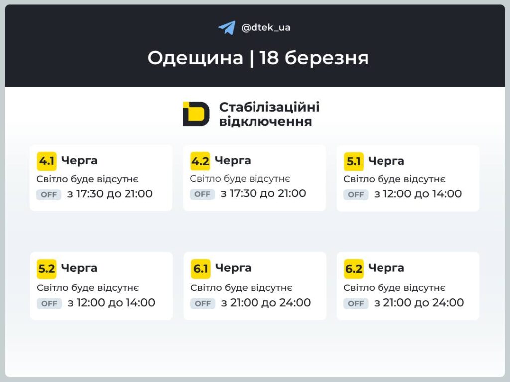 На Одещині ввели графіки погодинних відключень