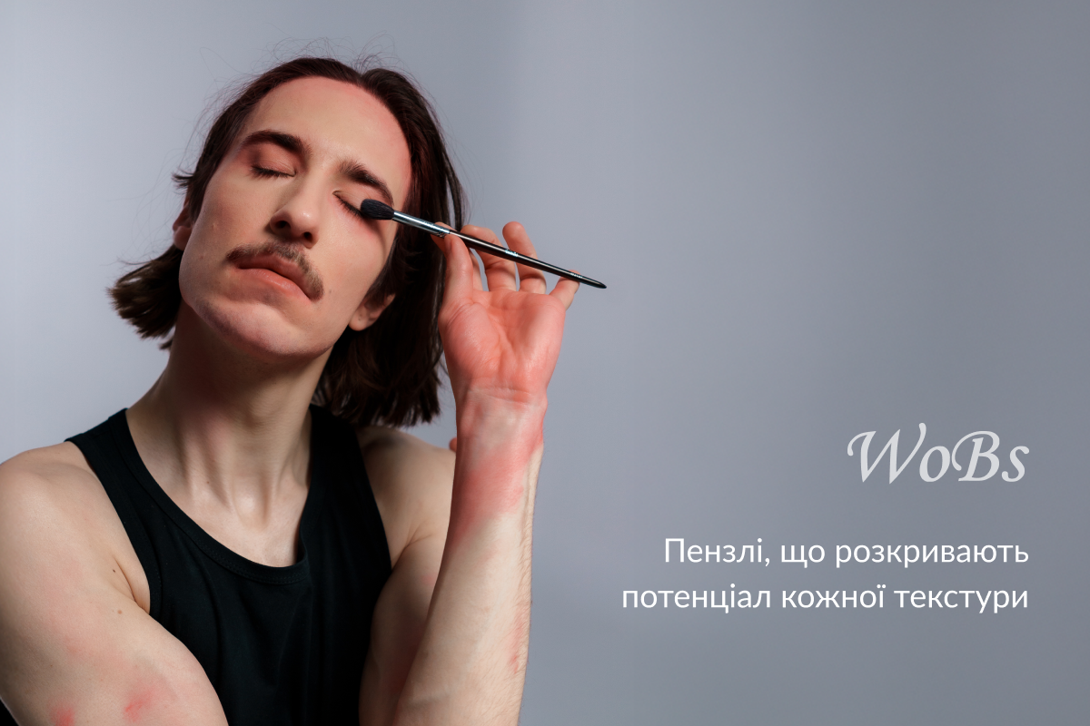 За що візажисти, гримери та аматори цінують пензлики Wobs?