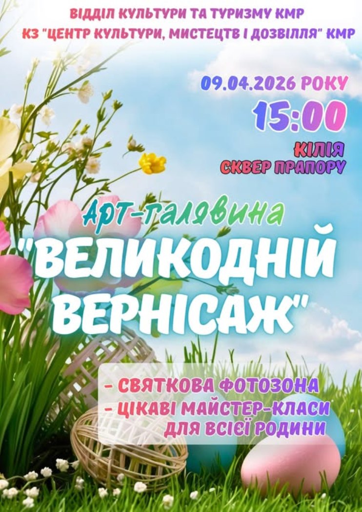 Напередодні Великодня кілійцям проведуть тематичні майстер-класи