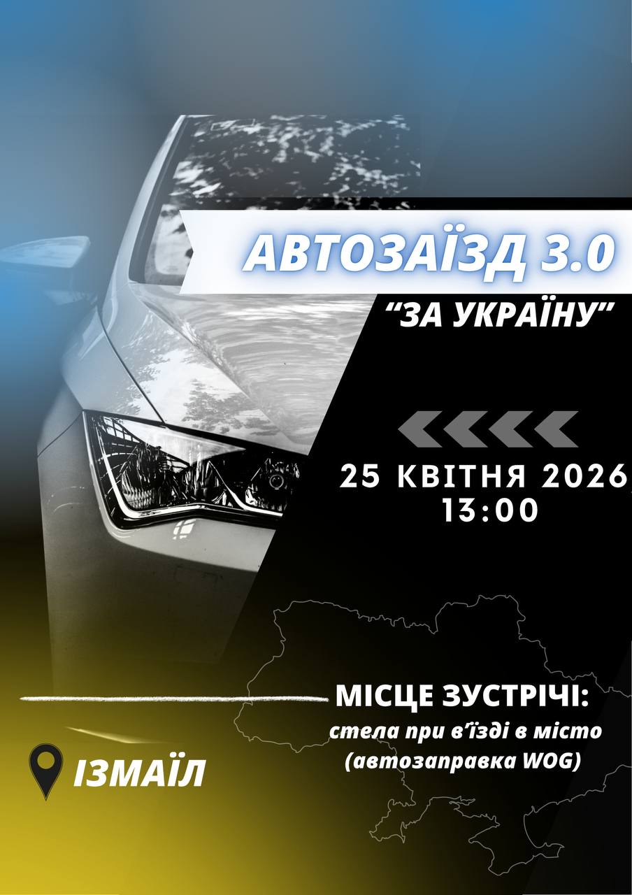 В Ізмаїлі відбудеться вже третій патріотичний автозаїзд