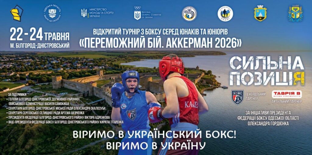 Аккерман знову стане ареною боїв: юні боксери з’їдуться на триденний турнір “Переможний бій”