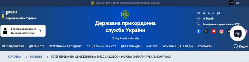 Новий сервіс від ДПСУ: українці зможуть перевірити заборону на виїзд онлайн