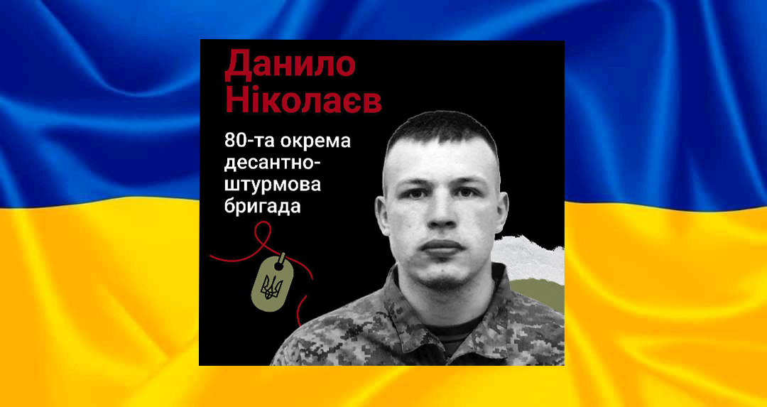 Саф’янівська громада попрощалася з захисником Данилою Ніколаєвим