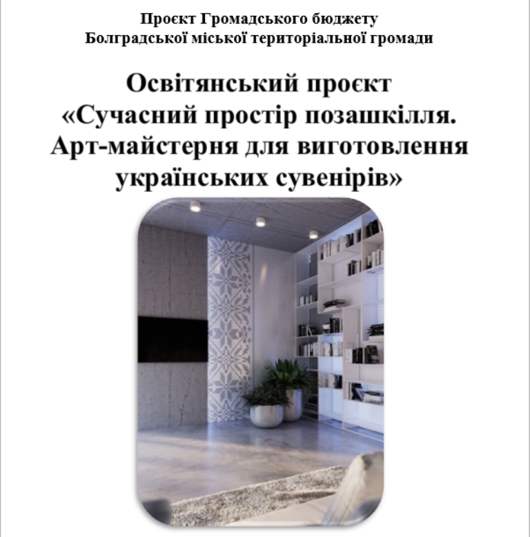 У Болградській громаді завершується голосування за проєкти Громадського бюджету
