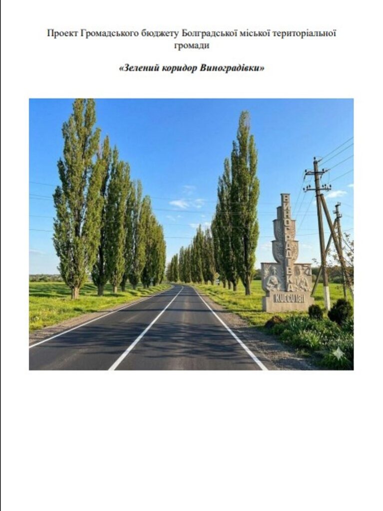 У Болградській громаді завершується голосування за проєкти Громадського бюджету