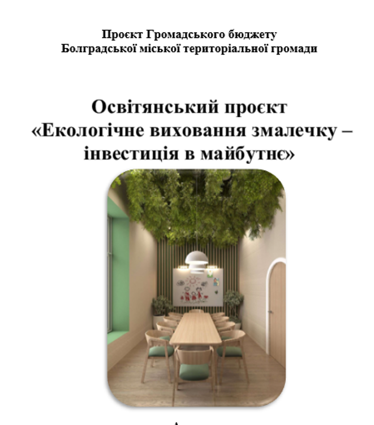 У Болградській громаді завершується голосування за проєкти Громадського бюджету