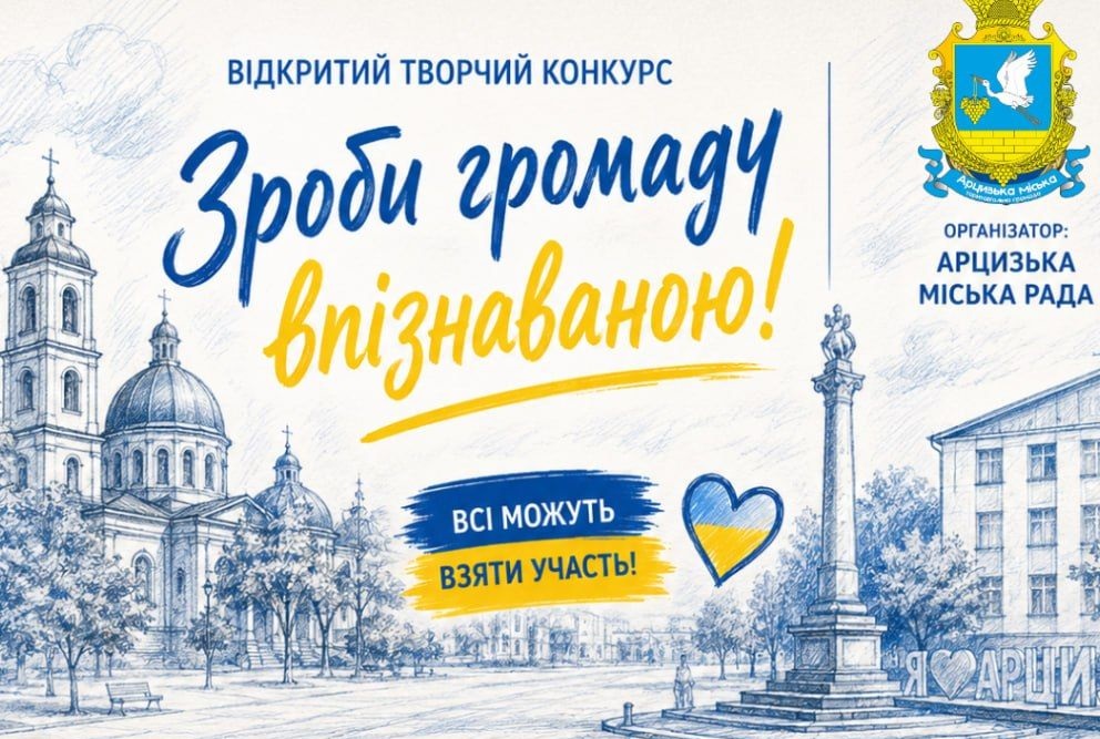 В Арцизі оберуть новий бренд громади: стартує відкритий конкурс