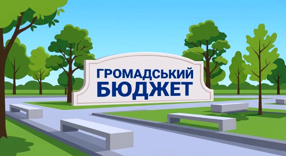 У Болградській громаді завершується голосування за проєкти Громадського бюджету