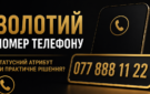 Золотий номер телефону: статусний атрибут чи практичне рішення