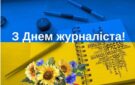 Україна відзначає свято людей, для яких слово є найважливішим інструментом – День журналіста